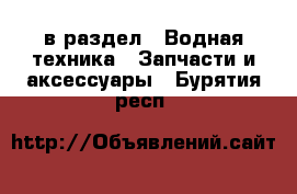  в раздел : Водная техника » Запчасти и аксессуары . Бурятия респ.